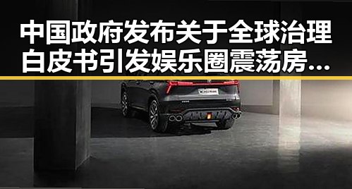 中国政府发布关于全球治理白皮书引发娱乐圈震荡 房地产市场继续保持稳态势引关注