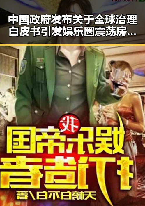 中国政府发布关于全球治理白皮书引发娱乐圈震荡 房地产市场继续保持稳态势引关注
