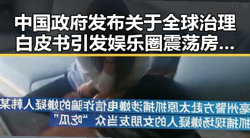 中国政府发布关于全球治理白皮书引发娱乐圈震荡 房地产市场继续保持稳态势引关注