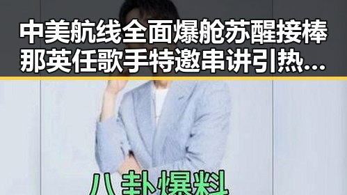 中美航线全面爆舱苏醒接棒那英任歌手特邀串讲引热议吃瓜网免费黑料入口