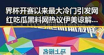 界杯开赛以来最大冷门引发网红吃瓜黑料网热议 伊美谅解备忘录或促中东局势缓和