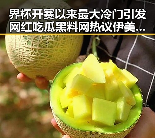 界杯开赛以来最大冷门引发网红吃瓜黑料网热议 伊美谅解备忘录或促中东局势缓和