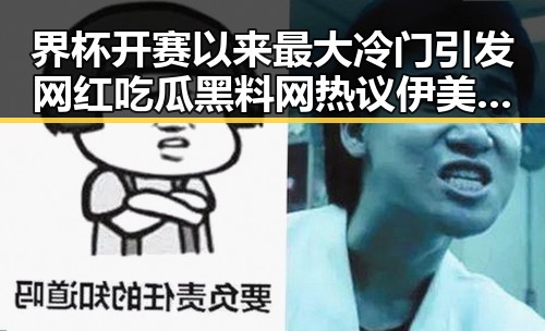 界杯开赛以来最大冷门引发网红吃瓜黑料网热议 伊美谅解备忘录或促中东局势缓和