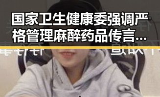 国家卫生健康委强调严格管理麻醉药品 传言称梅西美加墨世界杯首粒进球引发关注