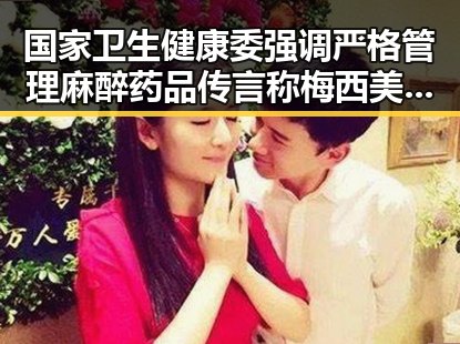 国家卫生健康委强调严格管理麻醉药品 传言称梅西美加墨世界杯首粒进球引发关注