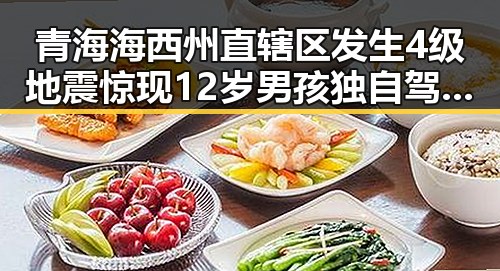青海海西州直辖区发生4级地震惊现12岁男孩独自驾车高速狂飙6小时引热议