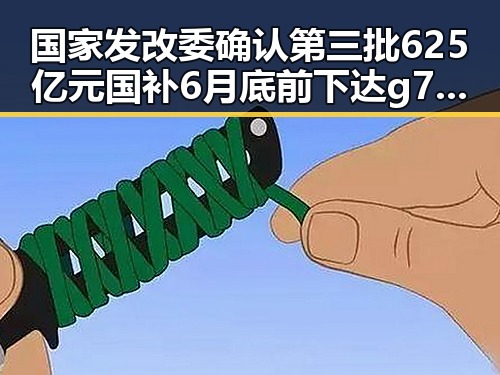 国家发改委确认第三批625亿元国补6月底前下达 g7峰会私下都聊啥引发关注