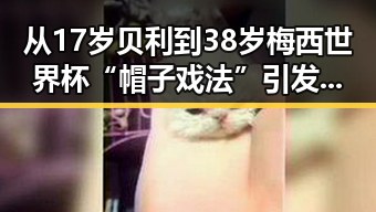 从17岁贝利到38岁梅西世界杯“帽子戏法”引发关注 端午出行做好个人防护需警惕传染病