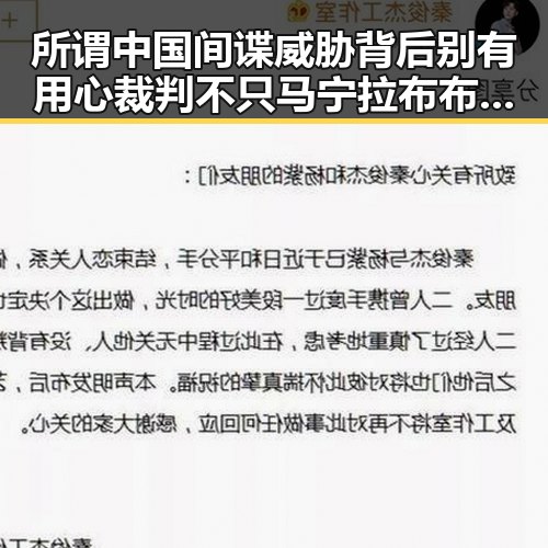 所谓中国间谍威胁背后别有用心裁判不只马宁拉布布成焦点