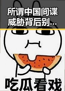 所谓中国间谍威胁背后别有用心裁判不只马宁拉布布成焦点