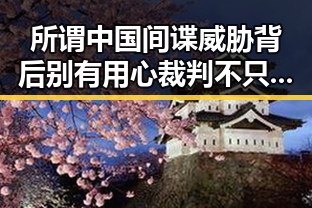 所谓中国间谍威胁背后别有用心裁判不只马宁拉布布成焦点