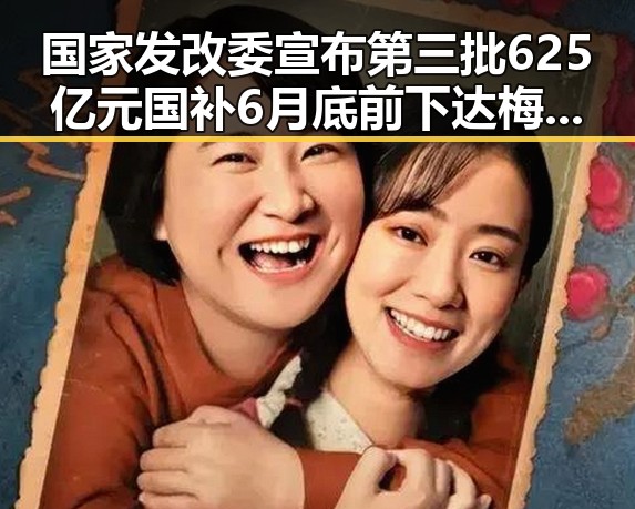 国家发改委宣布第三批625亿元国补6月底前下达梅西完成自己专属世界杯浪漫