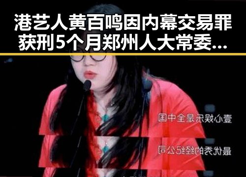 港艺人黄百鸣因内幕交易罪获刑5个月 郑州人大常委会原一级巡视员王广灿被开除党籍引发关注