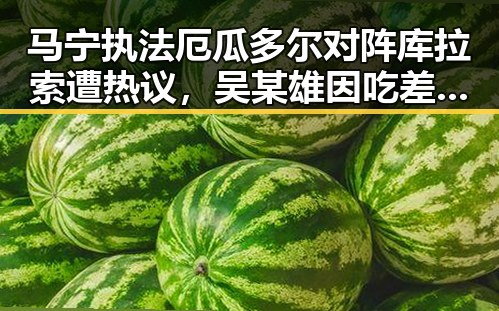 马宁执法厄瓜多尔对阵库拉索遭热议，吴某雄因吃差价被上海链家辞退引发讨论