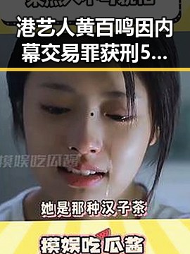 港艺人黄百鸣因内幕交易罪获刑5个月 郑州人大常委会原一级巡视员王广灿被开除党籍引发关注