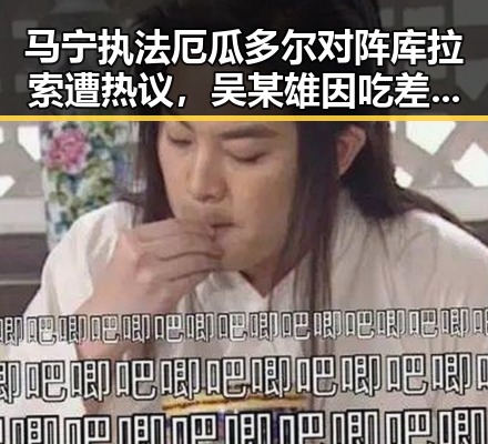 马宁执法厄瓜多尔对阵库拉索遭热议,吴某雄因吃差价被上海链家辞退引发讨论