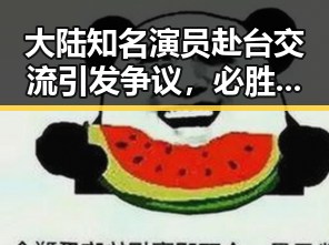 大陆知名演员赴台交流引发争议，必胜客卖出收获182亿引发行业震动