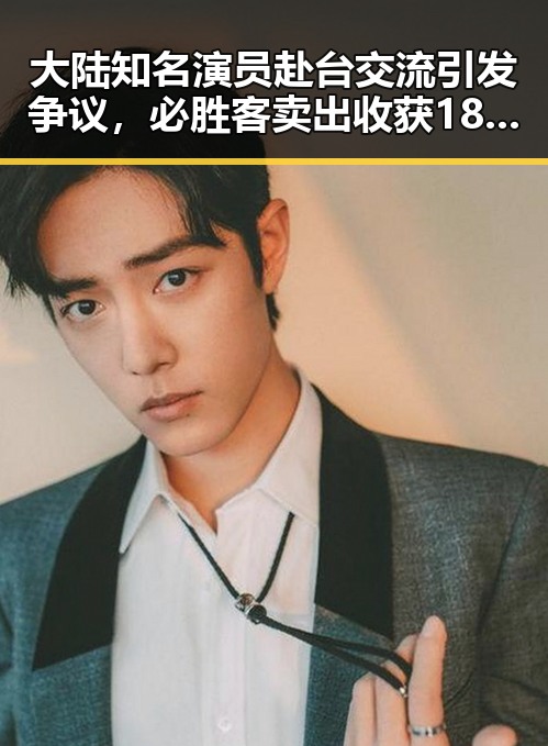 大陆知名演员赴台交流引发争议,必胜客卖出收获182亿引发行业震动