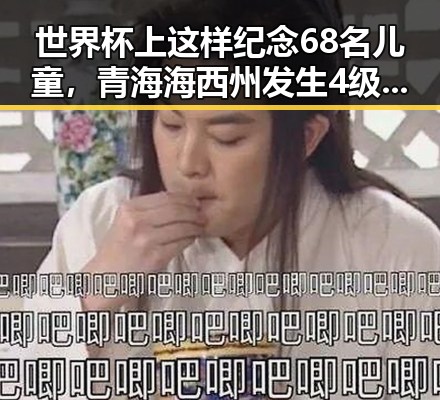 世界杯上这样纪念68名儿童，青海海西州发生4级地震引发关注