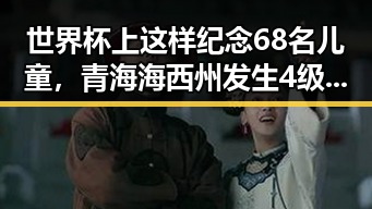 世界杯上这样纪念68名儿童,青海海西州发生4级地震引发关注