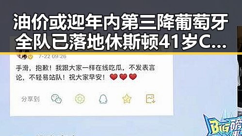 油价或迎年内第三降葡萄牙全队已落地休斯顿41岁C罗或替补出场吃瓜黑料网红