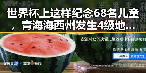 世界杯上这样纪念68名儿童,青海海西州发生4级地震引发关注