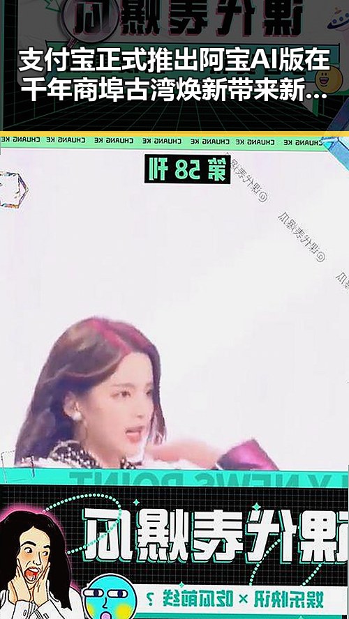 支付宝正式推出阿宝AI版在千年商埠古湾焕新带来新活力