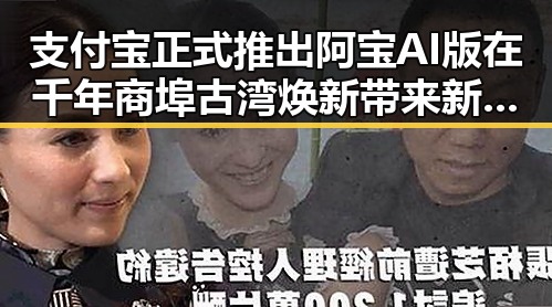 支付宝正式推出阿宝AI版在千年商埠古湾焕新带来新活力