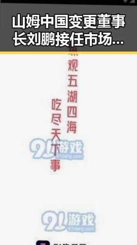 山姆中国变更董事长刘鹏接任市场监管总局约谈动物园年薪十万元招黑熊引发行业震动
