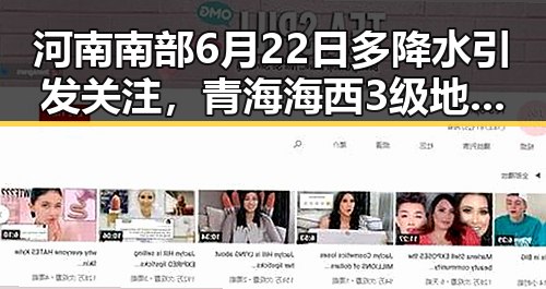 河南南部6月22日多降水引发关注,青海海西3级地震现场多方救援引热议