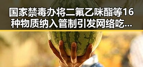 国家禁毒办将二氟乙咪酯等16种物质纳入管制引发网络吃瓜黑料网红反差曝光