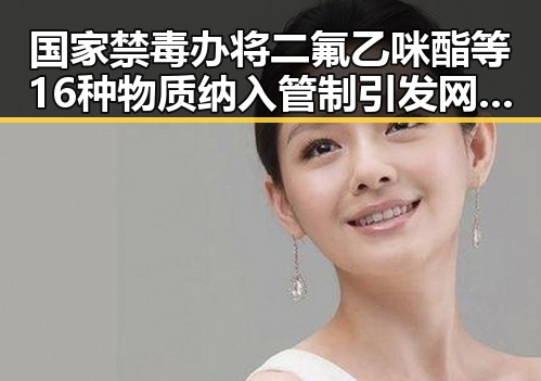 国家禁毒办将二氟乙咪酯等16种物质纳入管制引发网络吃瓜黑料网红反差曝光