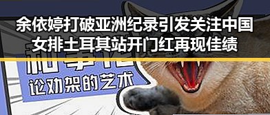 余依婷打破亚洲纪录引发关注 中国女排土耳其站开门红再现佳绩