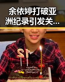 余依婷打破亚洲纪录引发关注 中国女排土耳其站开门红再现佳绩