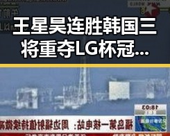 王星昊连胜韩国三将重夺LG杯冠军，市场监管总局约谈山姆中国变更董事长刘鹏引发关注