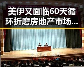 美伊又面临60天循环折磨房地产市场继续保持稳态势