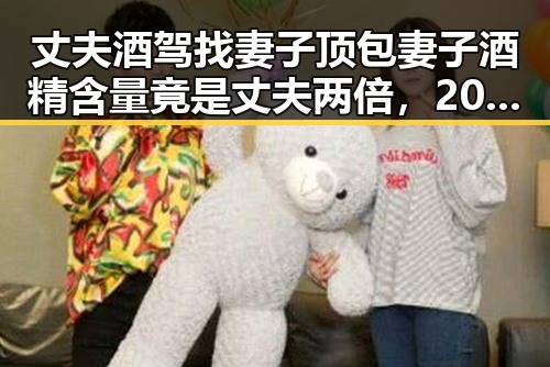 丈夫酒驾找妻子顶包妻子酒精含量竟是丈夫两倍，2030年世界杯梅西拒绝再次参赛引热议