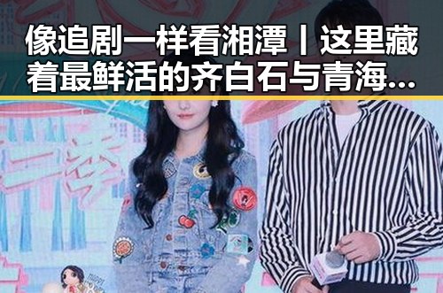 像追剧一样看湘潭丨这里藏着最鲜活的齐白石与青海调拨1万件救灾物资的背后故事