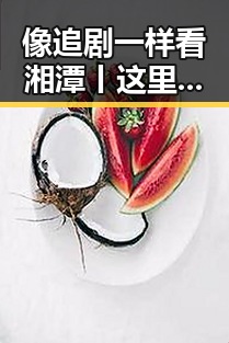 像追剧一样看湘潭丨这里藏着最鲜活的齐白石与青海调拨1万件救灾物资的背后故事