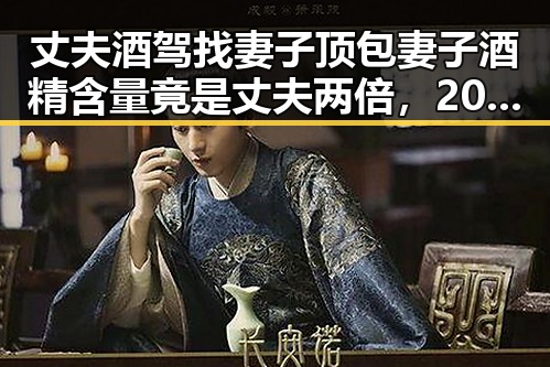 丈夫酒驾找妻子顶包妻子酒精含量竟是丈夫两倍，2030年世界杯梅西拒绝再次参赛引热议