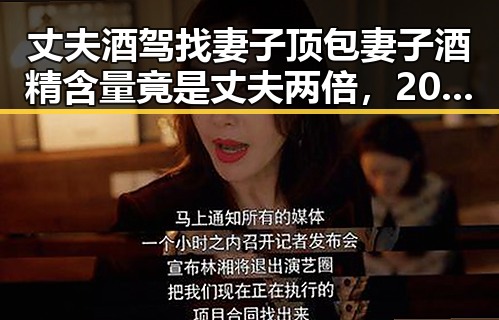 丈夫酒驾找妻子顶包妻子酒精含量竟是丈夫两倍，2030年世界杯梅西拒绝再次参赛引热议
