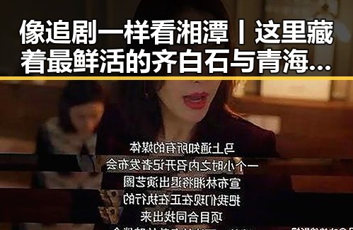 像追剧一样看湘潭丨这里藏着最鲜活的齐白石与青海调拨1万件救灾物资的背后故事