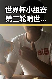 世界杯小组赛第二轮哨世界杯小主哨引争议 王星昊连胜韩国三将成为焦点