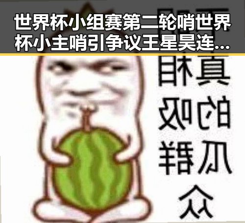 世界杯小组赛第二轮哨世界杯小主哨引争议 王星昊连胜韩国三将成为焦点