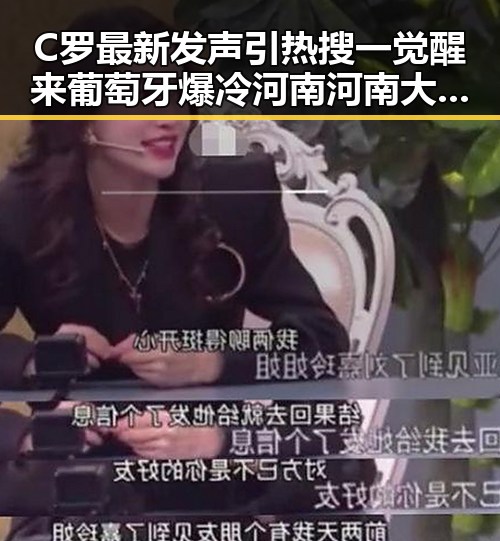 C罗最新发声引热搜一觉醒来葡萄牙爆冷 河南河南大学三分之二招生名额引关注