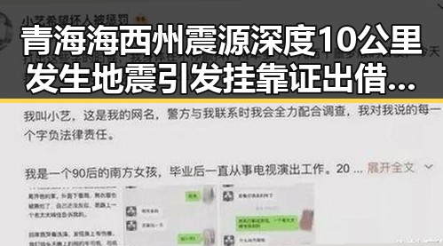 青海海西州震源深度10公里发生地震引发挂靠证出借风波被警方提示能挣挂靠费