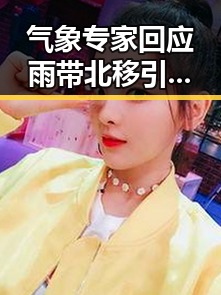 气象专家回应雨带北移引关注 梅西17日世界杯上场带着中国球迷的祝福