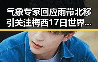 气象专家回应雨带北移引关注 梅西17日世界杯上场带着中国球迷的祝福
