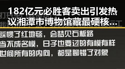 182亿元必胜客卖出引发热议 湘潭市博物馆藏最硬核思想密码揭秘湖南红色热土