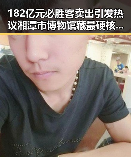 182亿元必胜客卖出引发热议 湘潭市博物馆藏最硬核思想密码揭秘湖南红色热土
